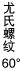 尤氏螺纹60°
