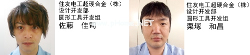 住友电工超硬合金（株）　设计开发部　圆形工具开发组　佐藤　佳司　住友电工超硬合金（株）　设计开发部　圆形工具开发组　栗塚　和昌
