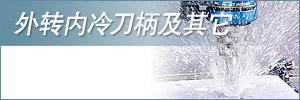 外转内冷刀柄及其它