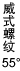 威式螺纹55°